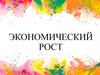 Экономический рост