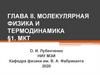 Молекулярная физика и термодинамика