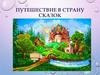 Путешествие в страну сказок