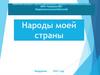 Народы моей страны