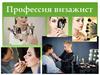 Профессия визажист