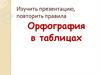 Орфография в таблицах