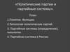 Политические партии и партийные  системы