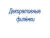 Декоративные филёнки