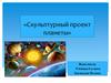 Скульптурный проект планеты