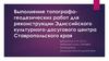 Выполнение топографо-геодезических работ для реконструкции Эдиссийского культурного-досугового центра Ставропольского края