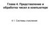 Представление и обработка чисел в компьютере