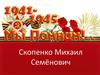 Мой прадедушка Скопенко Михаил Семенович