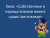 «Собственные и нарицательные имена существительные»