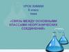 Связь между основными классами неорганических соединений