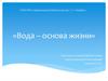 Вода - основа жизни