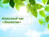 Экология. Классный час
