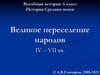 Всеобщая история. 6 класс. История Средних веков Великое переселение народов IV – VII вв