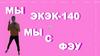Мы ЭКэк-140