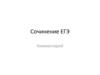 Сочинение  ЕГЭ. Комментарий