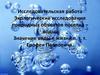 Экологические исследования природных объектов поселка – воды