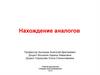 Нахождение аналогов