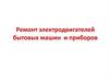 Ремонт электродвигателей бытовых машин и приборов