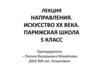 Искусство ХХ века. Парижская школа (5 класс)