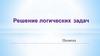 Решение логических задач