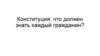 Конституция: что должен знать каждый гражданин