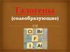 Характеристика галогенов