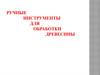 Ручные инструменты для обработки древесины