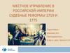 Местное управление в Российской империи Судебные реформы 1719 и 1775