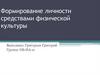 Формирование личности средствами физической культуры. Занятия физическими упражнениями