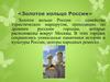 Золотое кольцо России