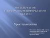 Модель часов с квадратным циферблатом (2 класс). Урок технологии