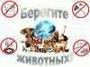 Охрана животных