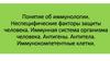 Понятие об иммунологии. Неспецифические факторы защиты человека. Иммунная система организма человека