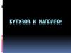 Кутузов и Наполеон