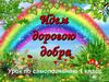 Идем дорогою добра (1 класс)