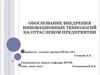 Обоснование внедрения инновационных технологий на отраслевом предприятии