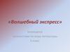 Командное путешествие по миру литературы «Волшебный экспресс» (5 класс)