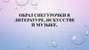 Образ снегурочки в литературе, искусстве и музыке