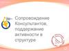 Сопровождение Консультантов, поддержание активности в структуре