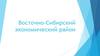 Восточно-Сибирский экономический район