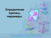 Призма. Пирамида