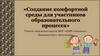 Создание комфортной среды для участников образовательного процесса