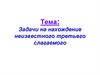 Решение задач на нахождение неизвестного третьего слагаемого