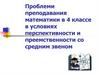 Проблеми преподавания математики в 4 классе в условиях перспективности и преемственности со средним звеном