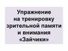 Упражнение на тренировку зрительной памяти и внимания «Зайчики»