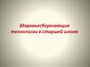 Здоровьесберегающие технологии в старшей школе