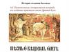 Песнь о Вещем Олеге. История создания баллады