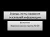 Знаешь ли ты названия носителей информации