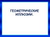 Геометрический обман зрения