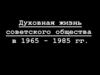 Духовная жизнь советского общества в 1965 - 1985 гг